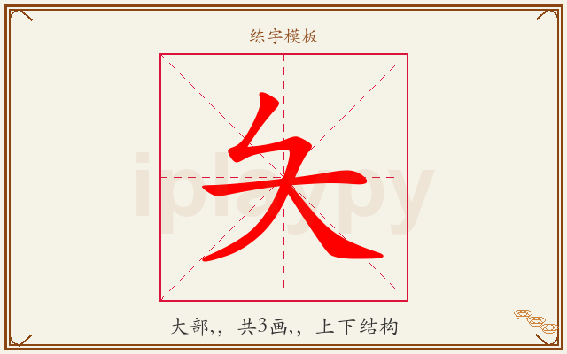 夨字图文介绍