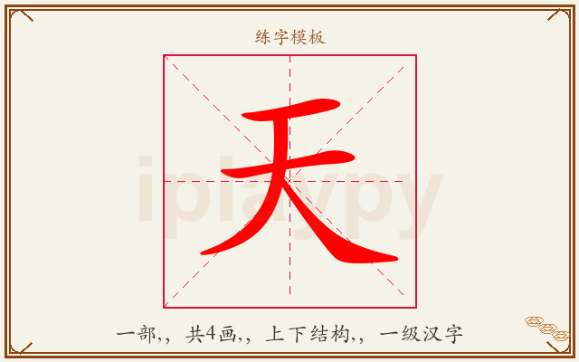 天字图文介绍