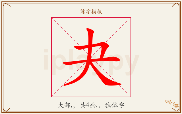 夬字图文介绍