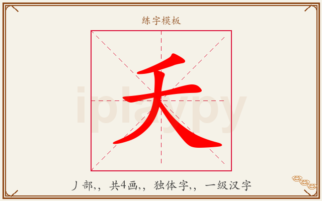 夭字图文介绍