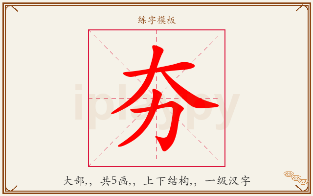 夯字图文介绍