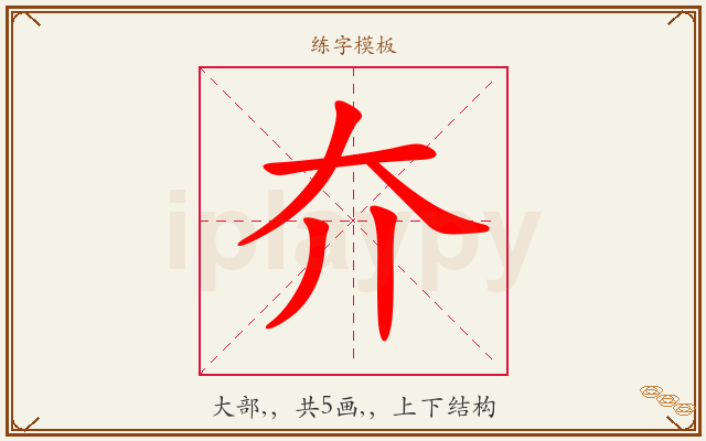 夰字图文介绍