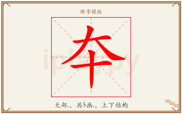夲字图文介绍