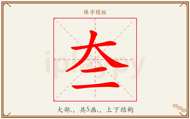 夳字图文介绍