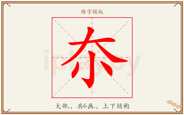 夵字图文介绍
