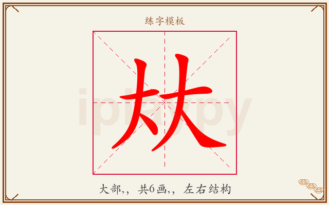 夶字图文介绍