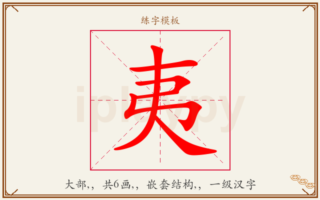 夷字图文介绍