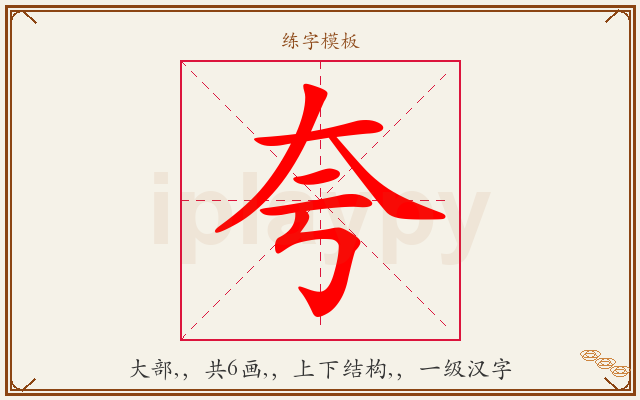 夸字图文介绍
