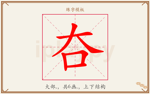 夻字图文介绍