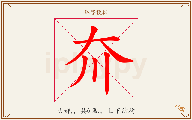 夼字图文介绍