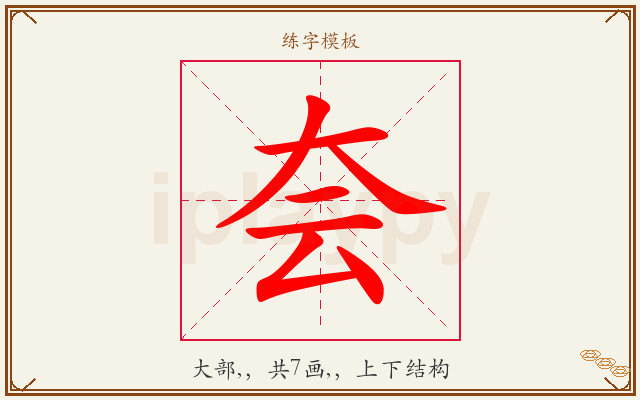 夽字图文介绍