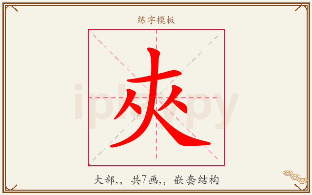 夾字图文介绍