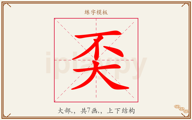 奀字图文介绍