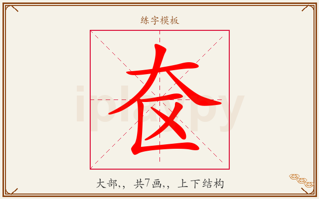 奁字图文介绍