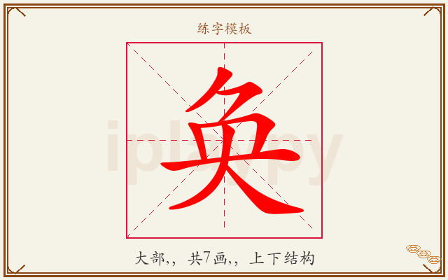 奂字图文介绍