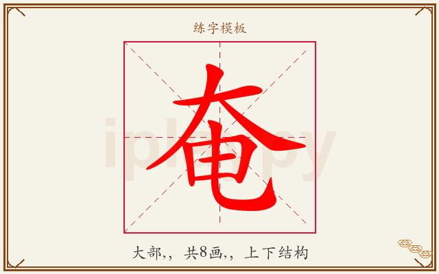奄字图文介绍