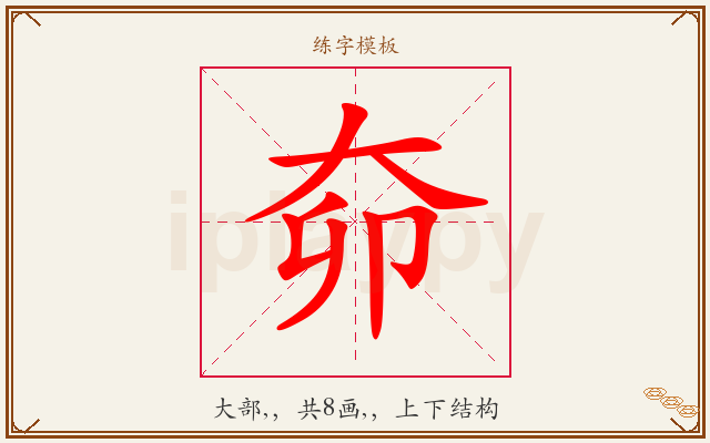 奅字图文介绍