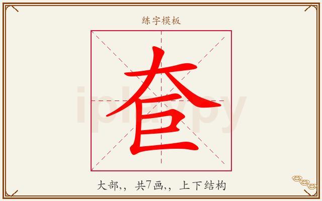 奆字图文介绍