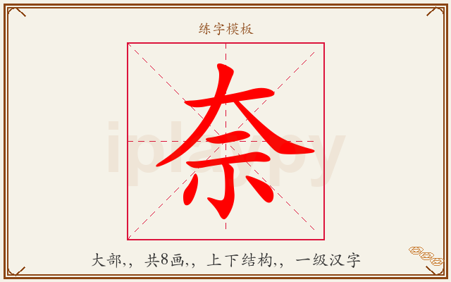 奈字图文介绍