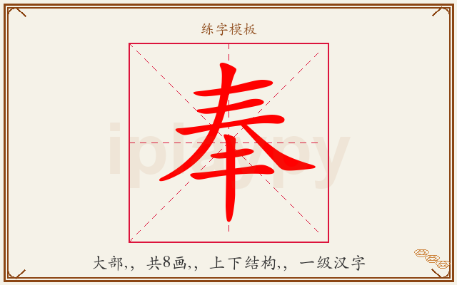 奉字图文介绍