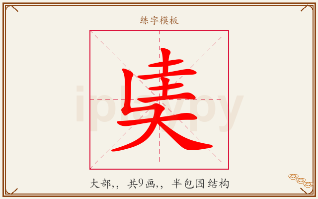 奊字图文介绍