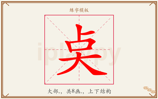 奌字图文介绍