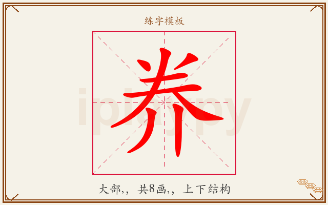 奍字图文介绍