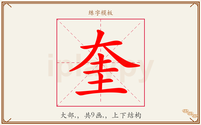 奎字图文介绍