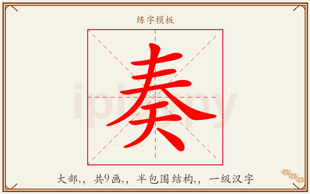 奏字图文介绍