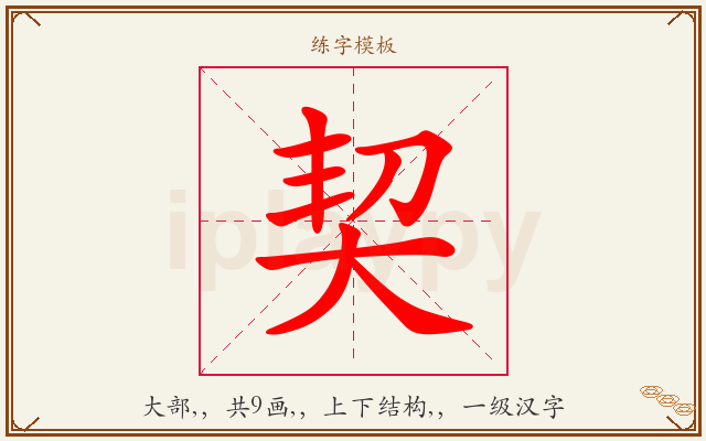 契字图文介绍
