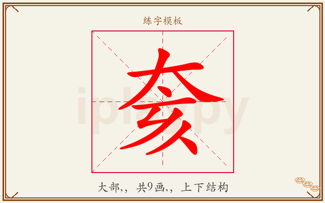 奒字图文介绍