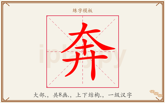 奔字图文介绍