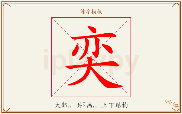 奕字图文介绍