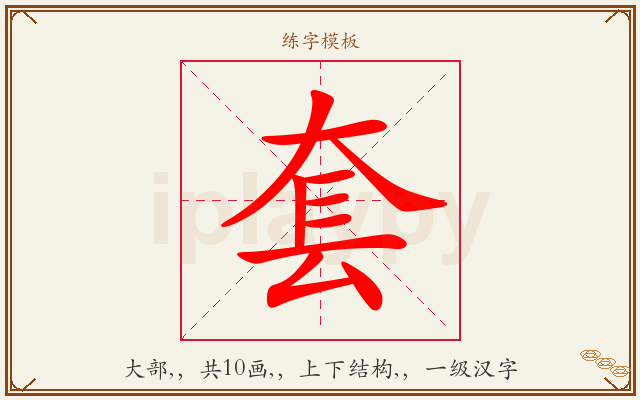 套字图文介绍