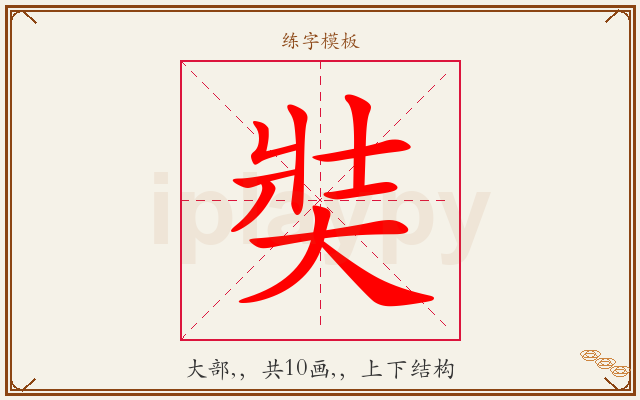 奘字图文介绍