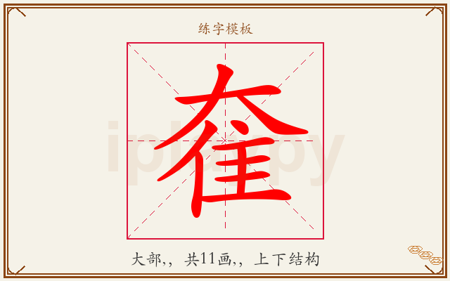 奞字图文介绍