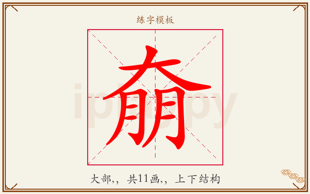 奟字图文介绍