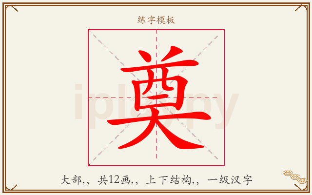 奠字图文介绍