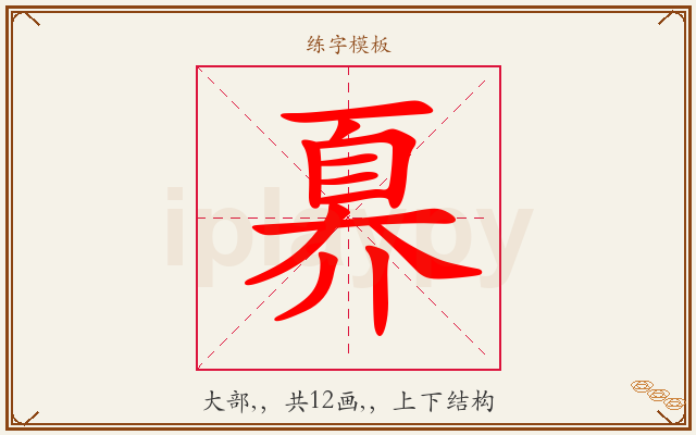 奡字图文介绍