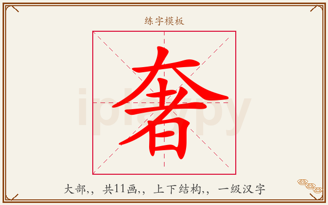 奢字图文介绍