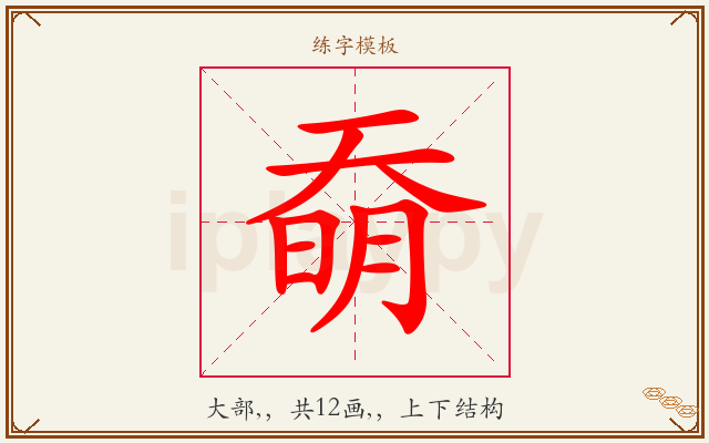 奣字图文介绍