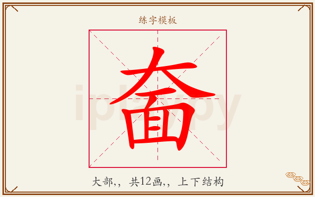 奤字图文介绍