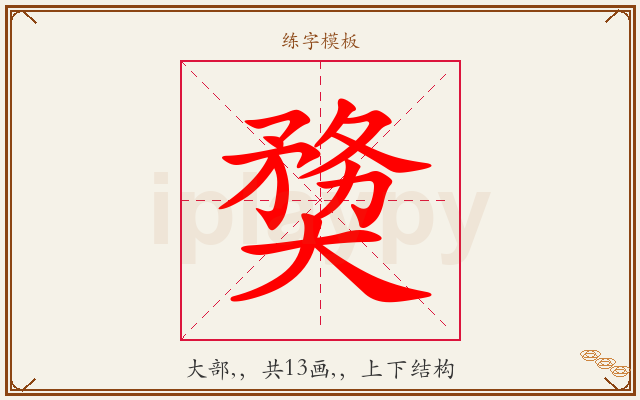奦字图文介绍