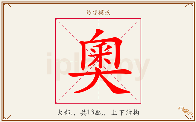 奧字图文介绍