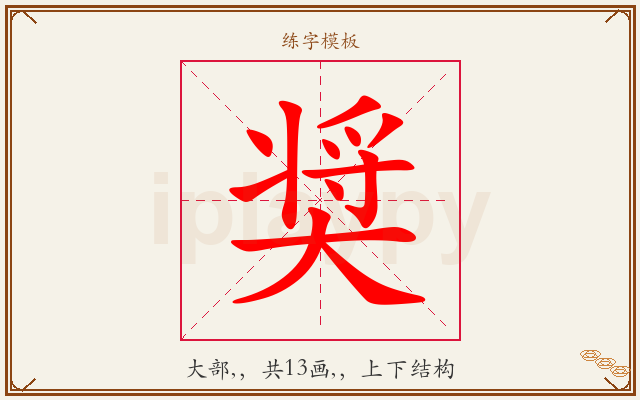 奨字图文介绍