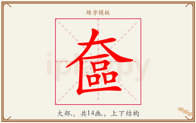 奩字图文介绍