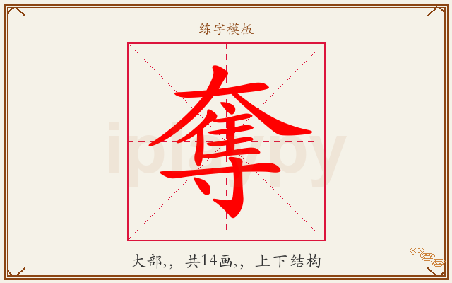 奪字图文介绍