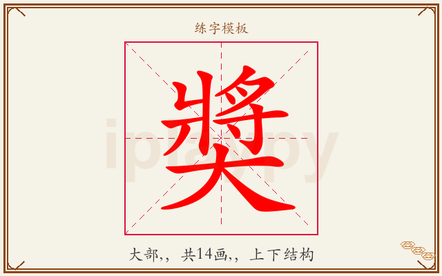 奬字图文介绍