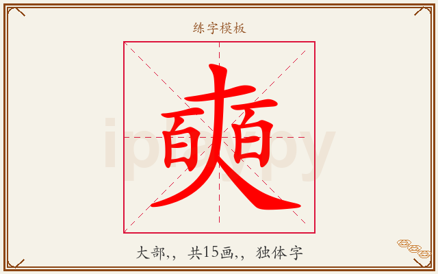 奭字图文介绍