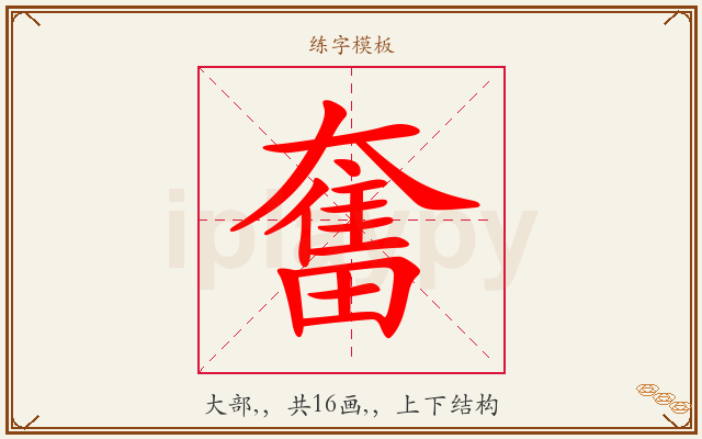 奮字图文介绍